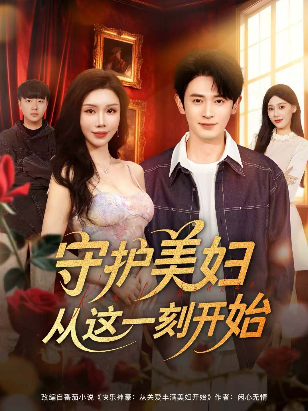 守护美妇从这一刻开始第06集