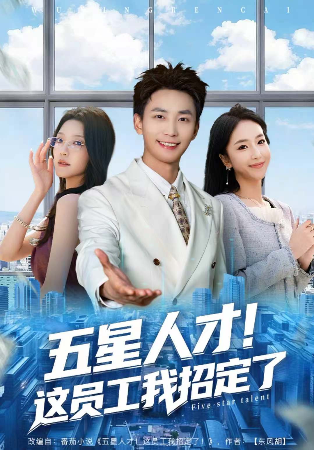 五星人才！这员工我招定了第01集