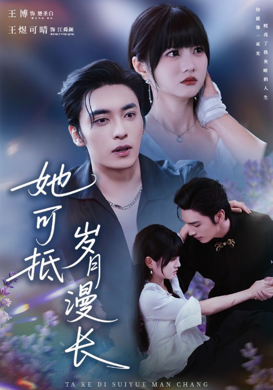 她可抵岁月漫长第01集