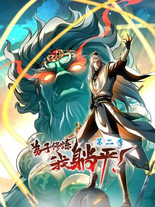 弟子修炼，我躺平！第二季动态漫第85集