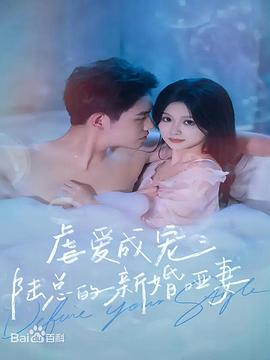 虐爱成宠：陆总的新婚哑妻第41集