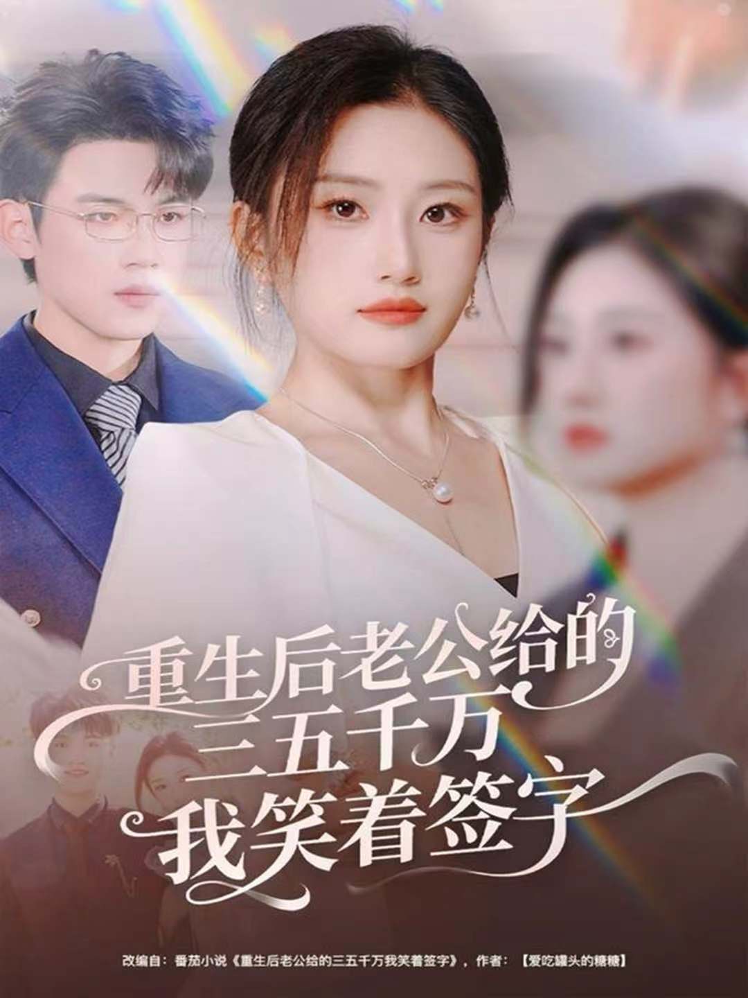 重生后老公给的，三五千万，我笑着签字第11集