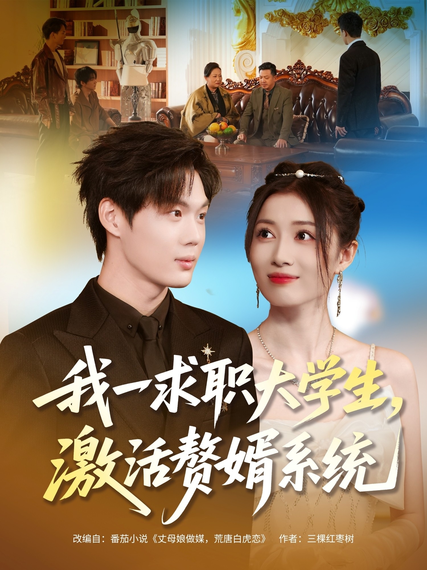 我一求职大学生，激活赘婿系统第30集