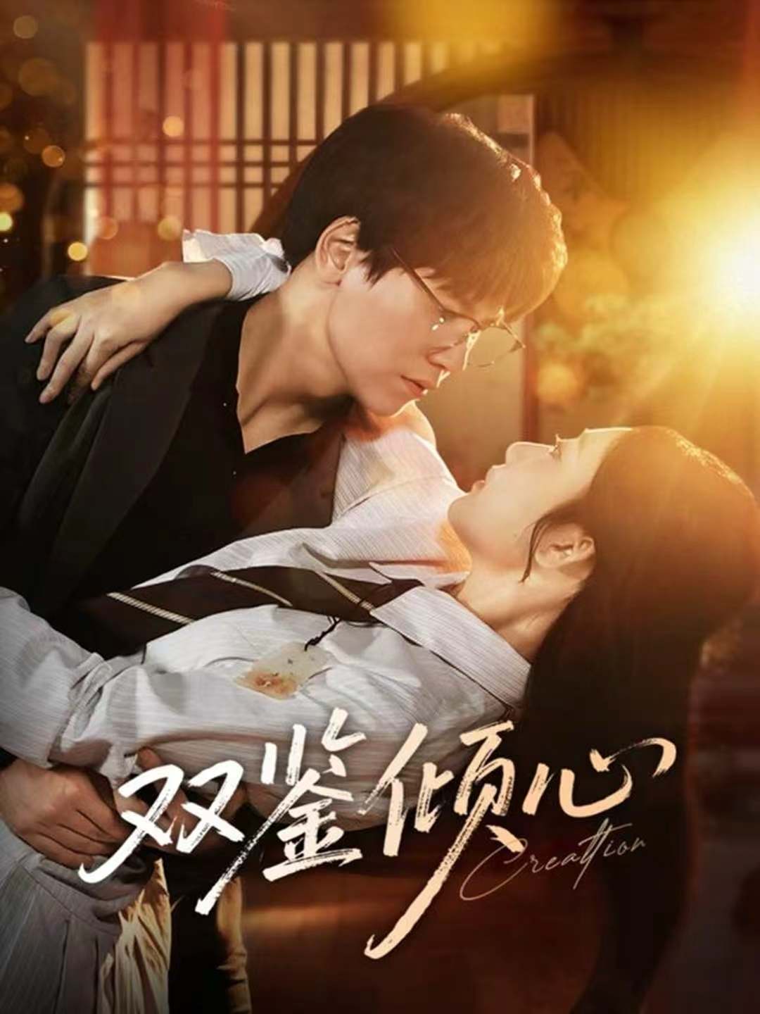 双鉴倾心第57集
