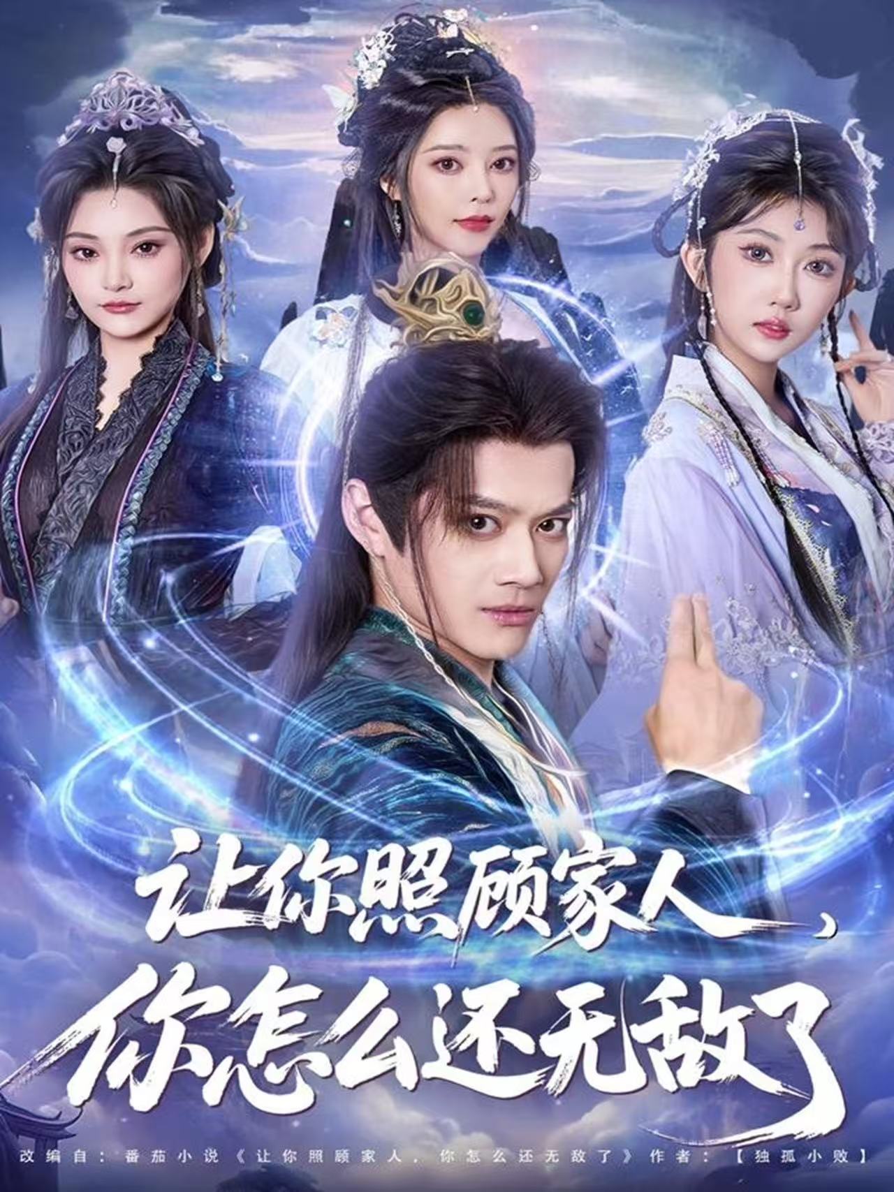 让你照顾家人，你怎么还无敌了第52集