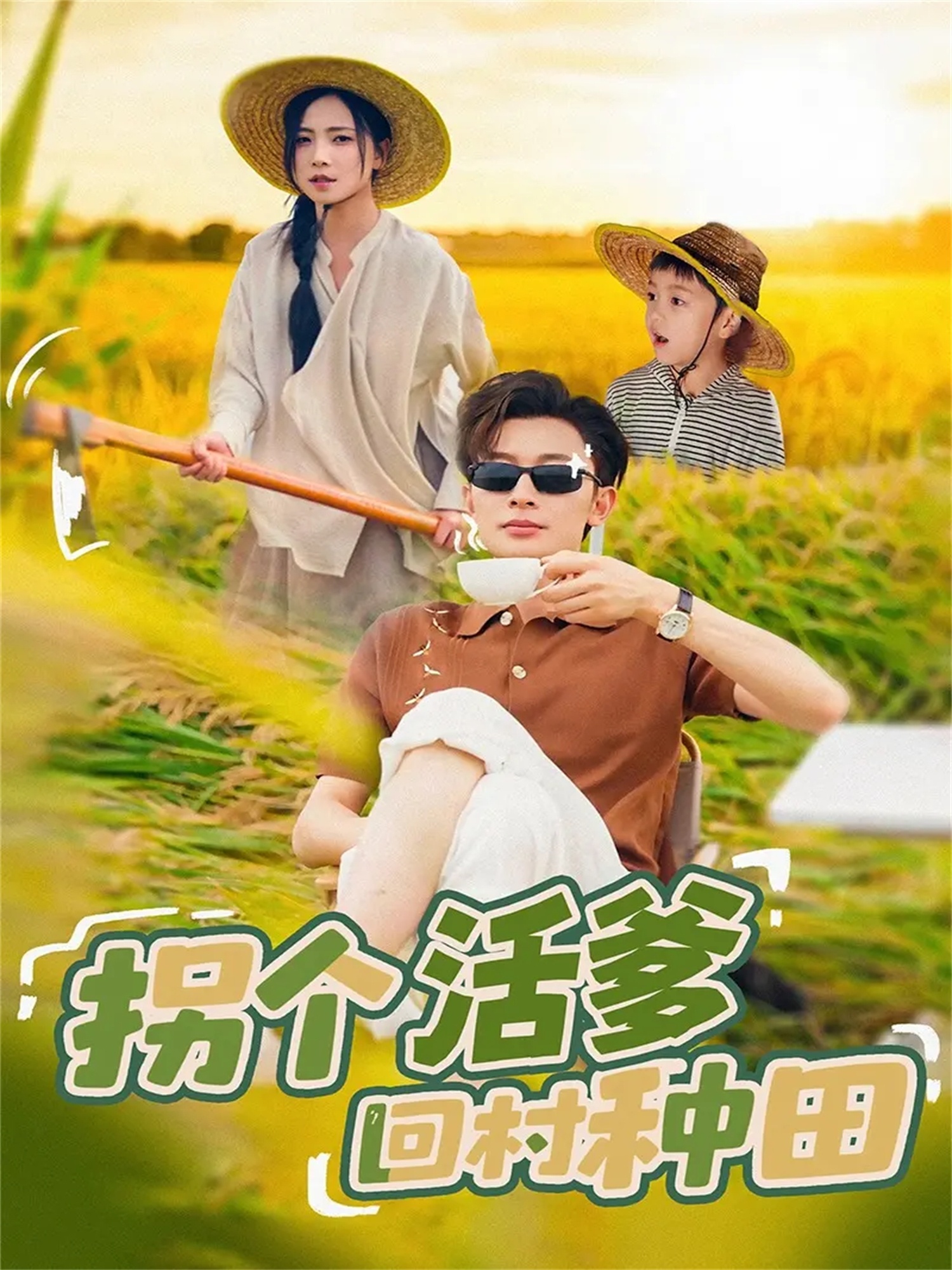 拐个活爹回村种田第34集