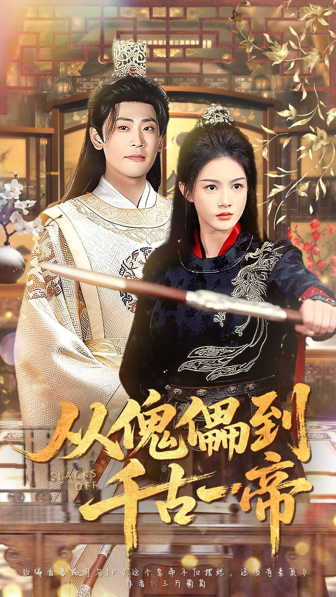 从傀儡到千古一帝第77集