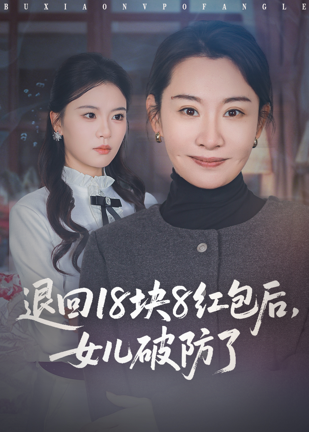 退回18块8红包后女儿破防了第01集