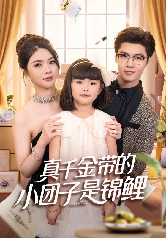 真千金带的小团子是锦鲤第47集