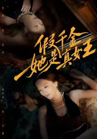 假千金她是真女王第16集