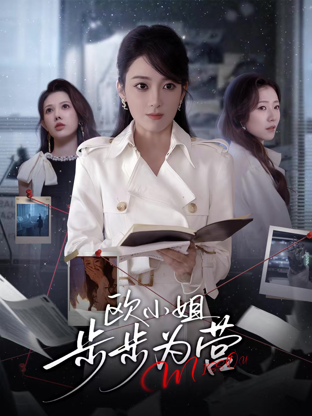 欧小姐步步为营第54集