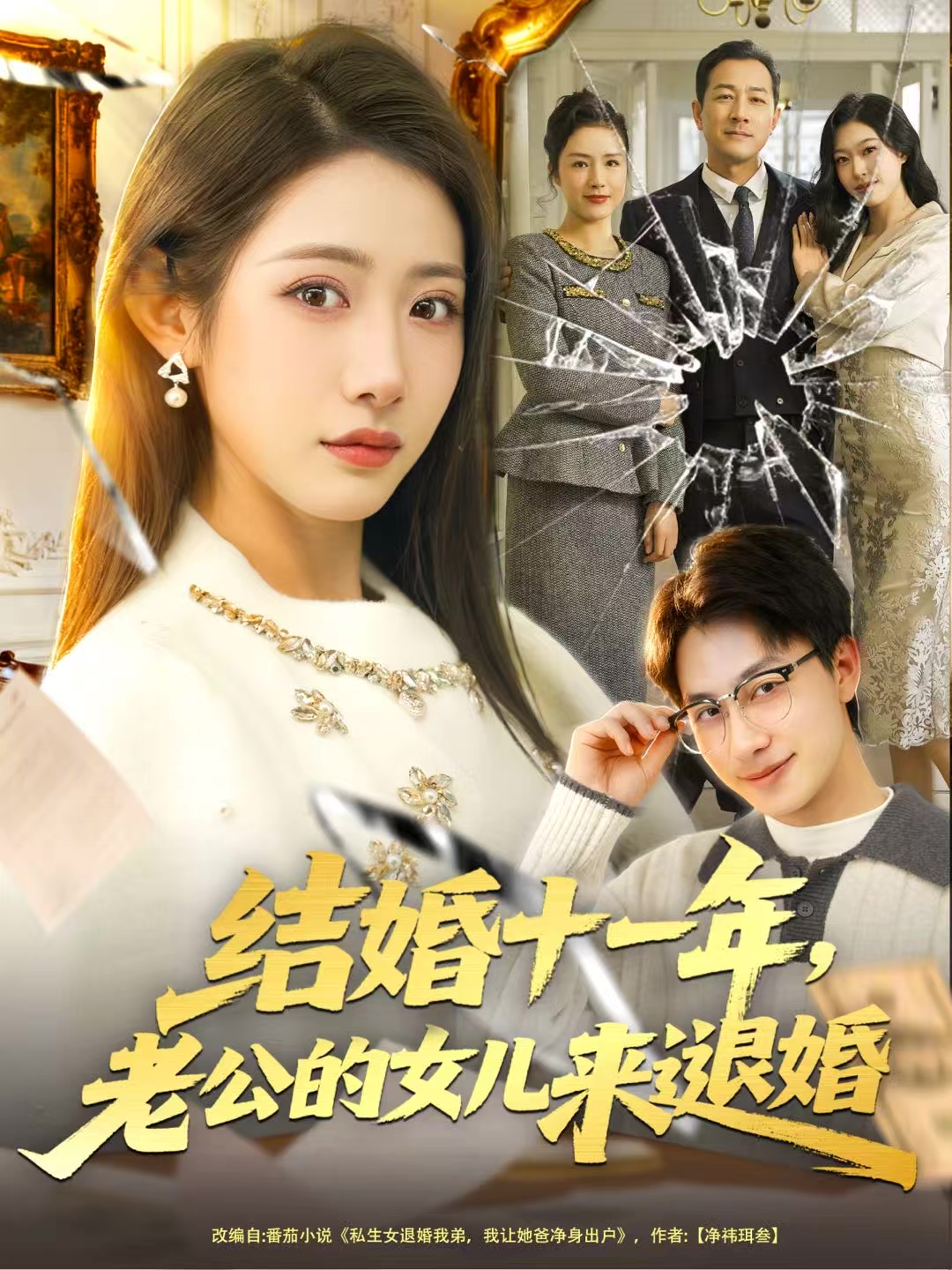 结婚十一年，老公的女儿来退婚第24集