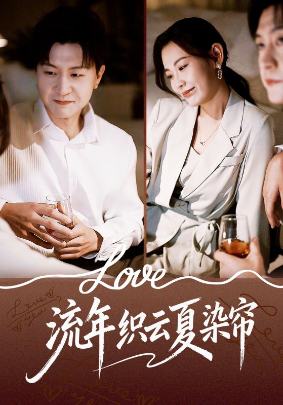 流年织云夏染帘第40集