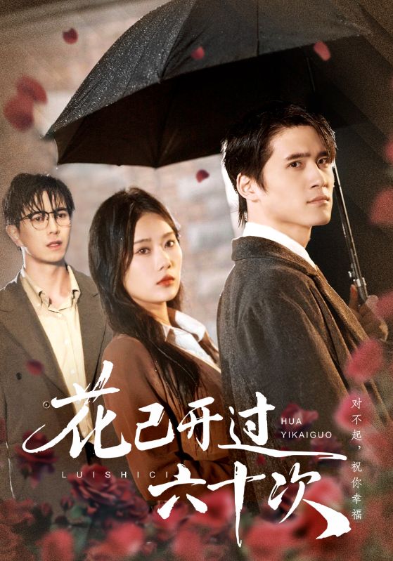 花已开过六十次第17集