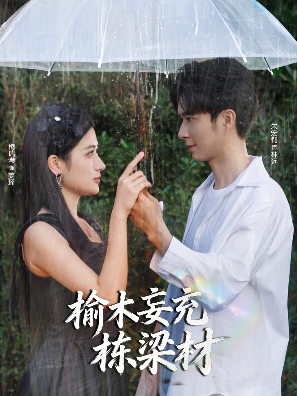 榆木妄充栋梁材第54集