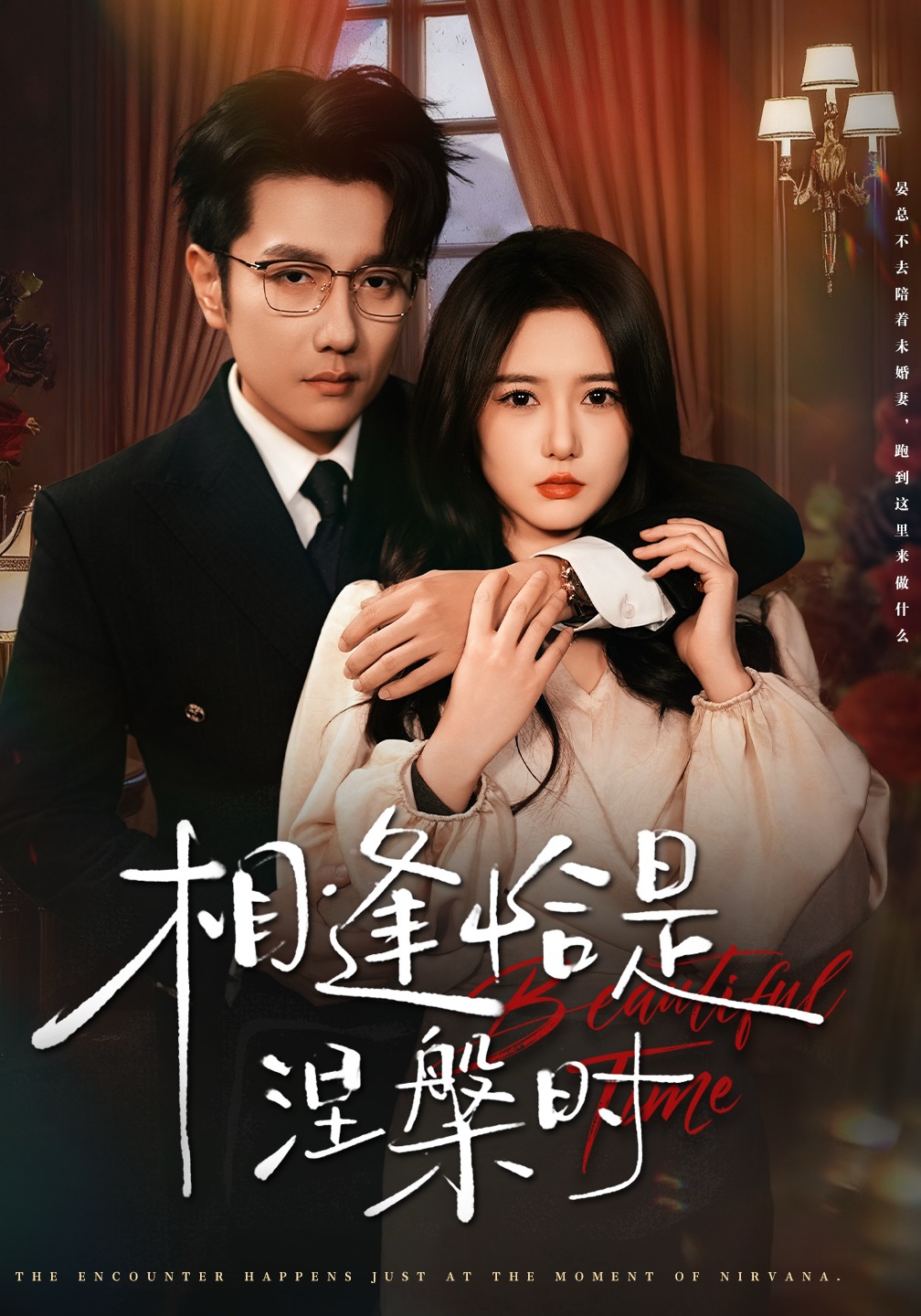 相逢恰是涅槃时第01集