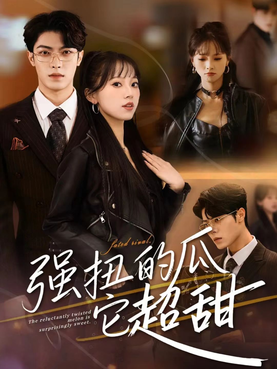 强扭的瓜它超甜第61集