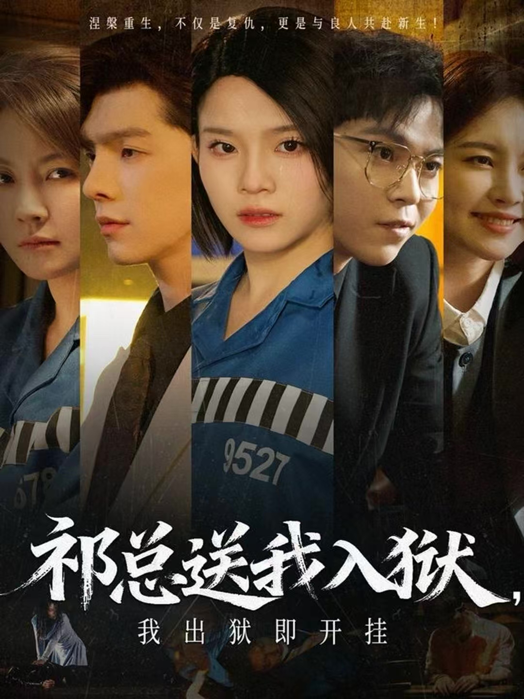 祁总送我入狱，我出狱即开挂第01集