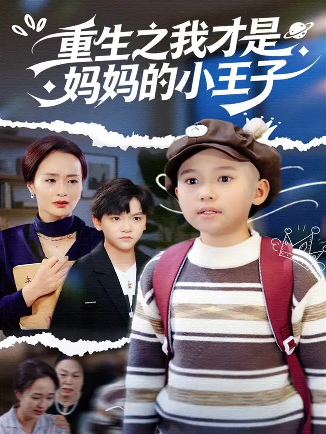 重生之我才是妈妈的小王子第41集