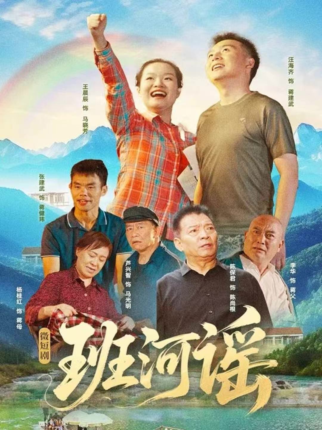 班河谣第01集