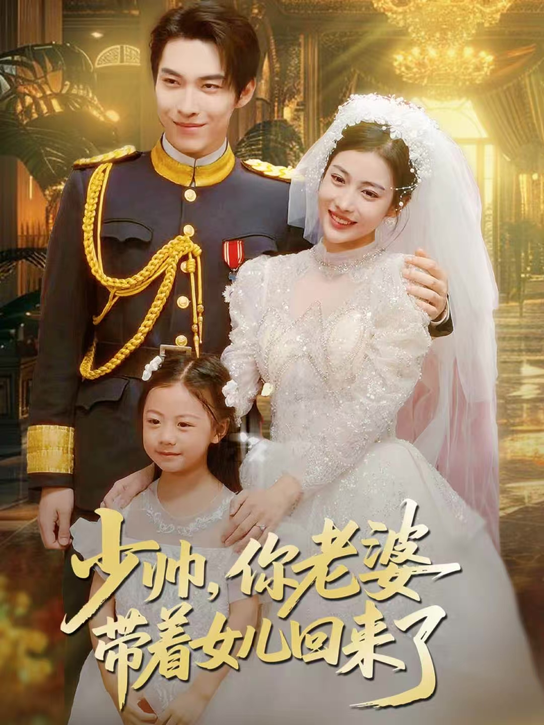 少帅，你老婆带着女儿回来了第42集