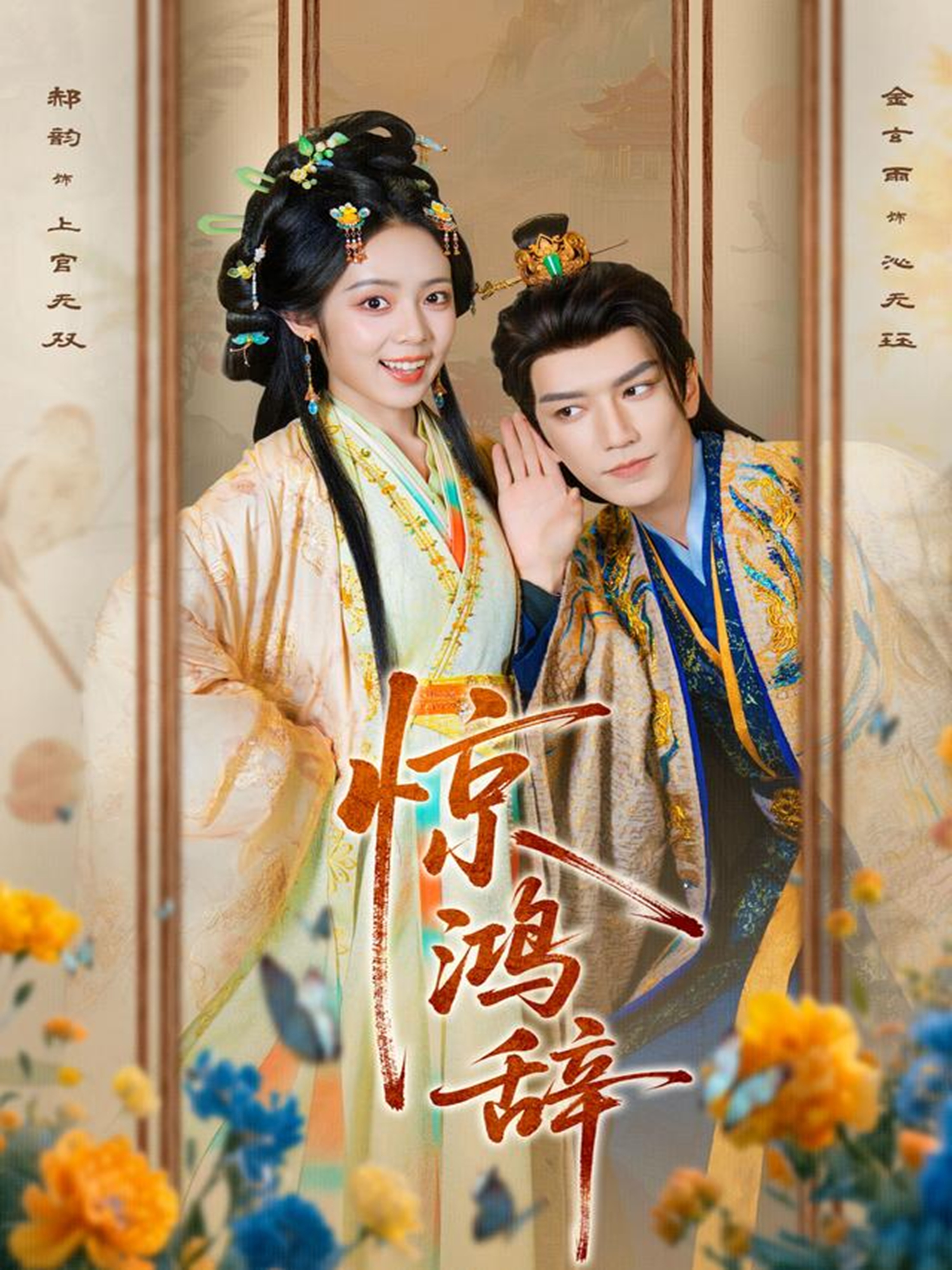 惊鸿辞第34集
