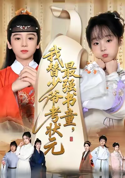 最强书童，我替少爷考状元第29集