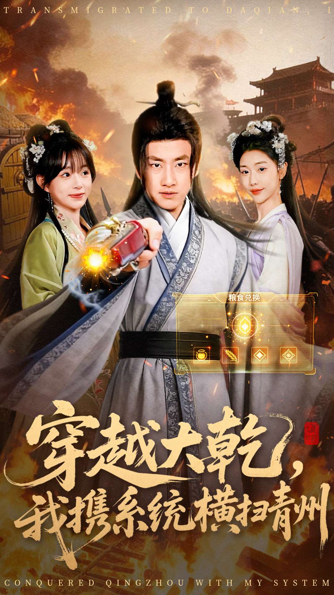 穿越大乾我携系统横扫青州第63集