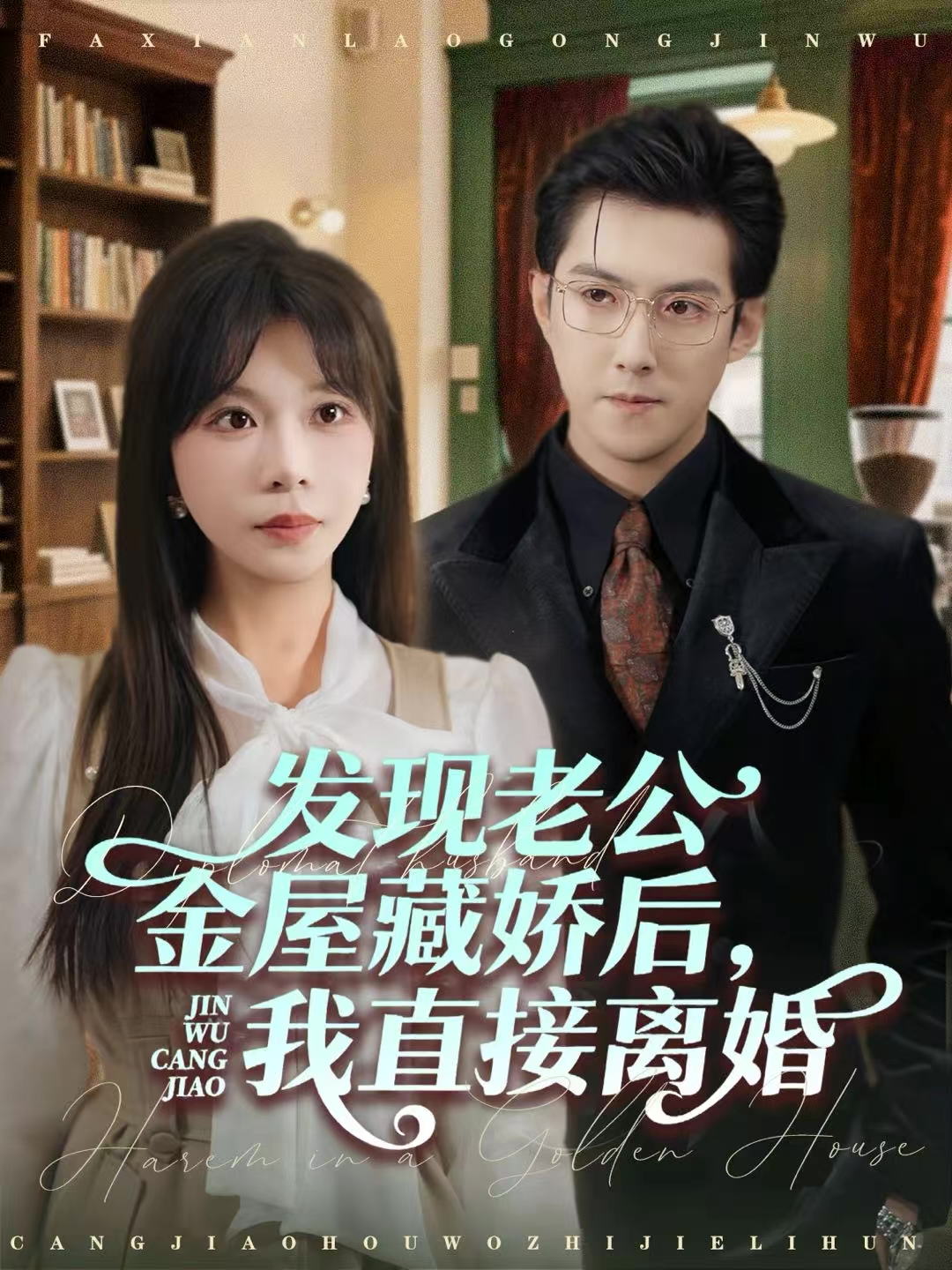 发现老公金屋藏娇后，我直接离婚第01集