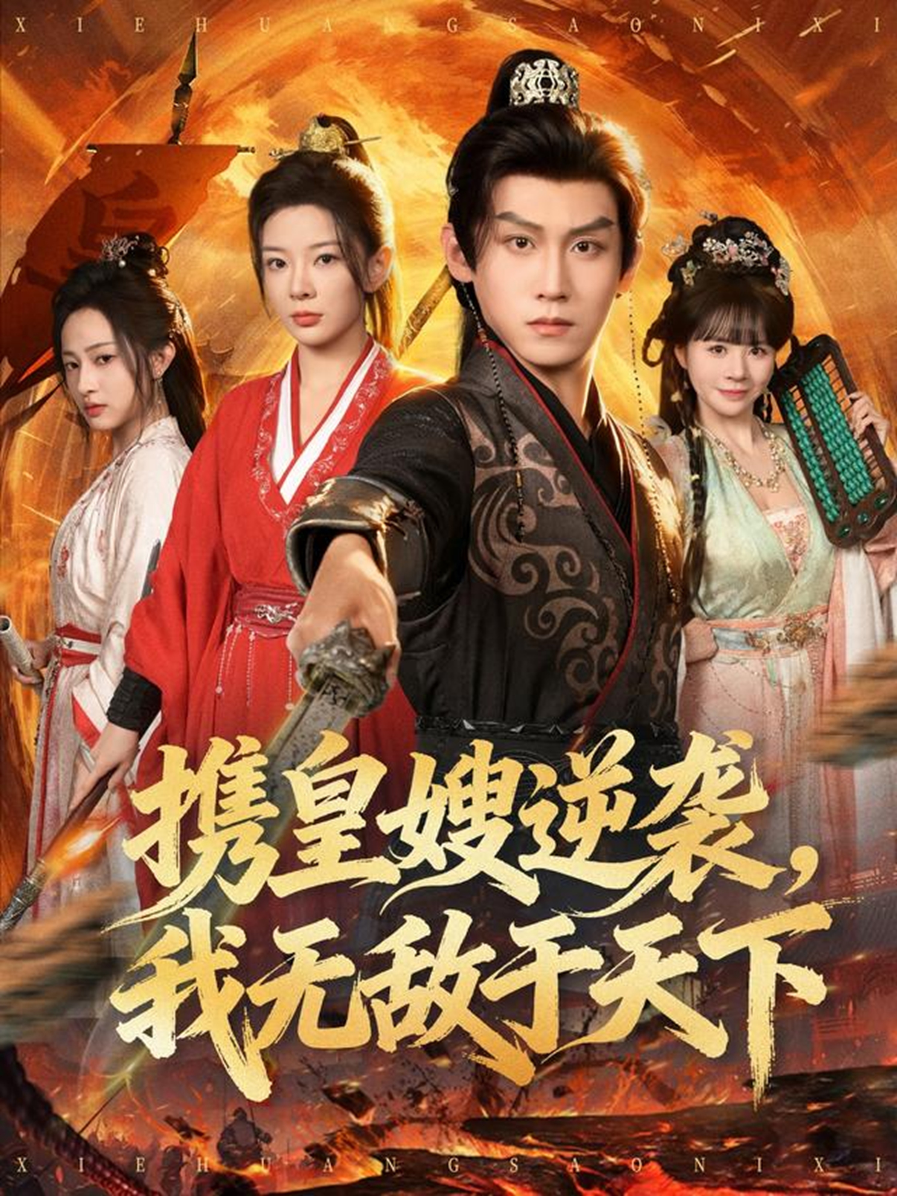 携皇嫂逆袭我无敌于天下第30集