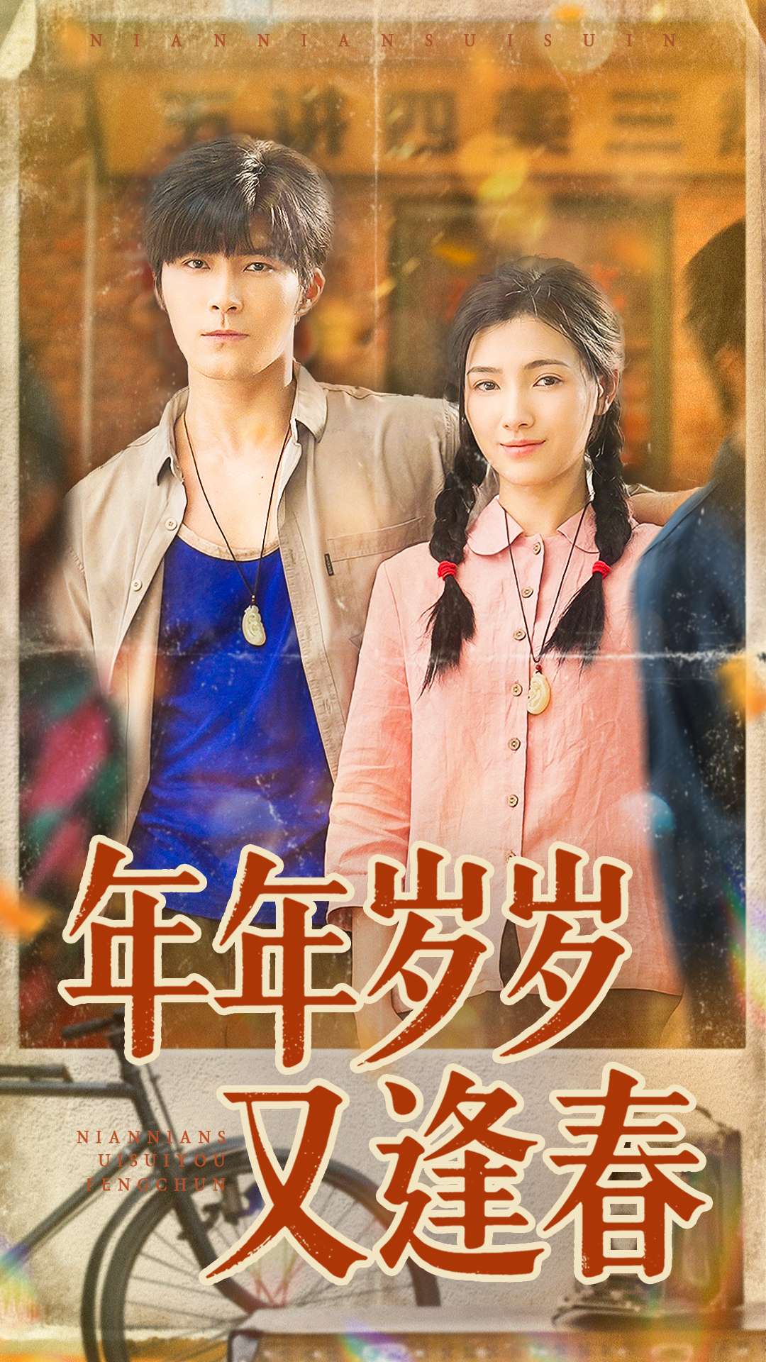 年年岁岁又逢春第01集