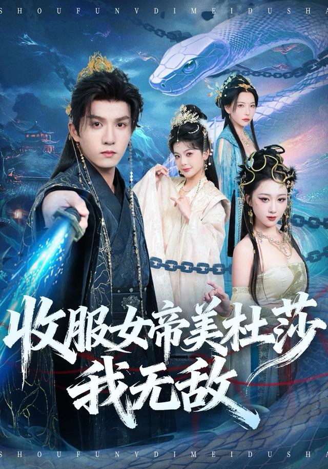 收服女帝美杜莎我无敌第01集