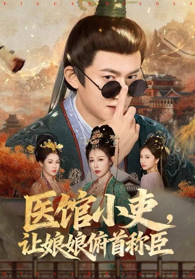 医馆小吏，让娘娘俯首称臣(全集)