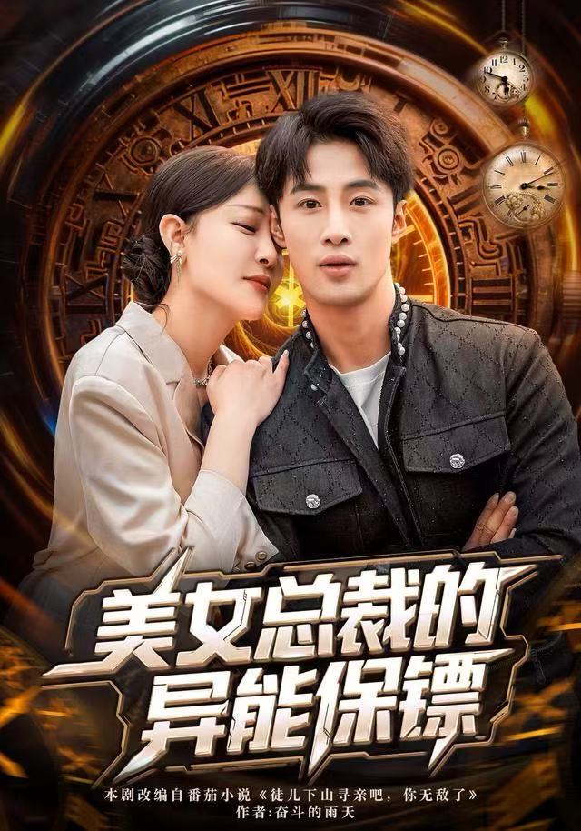 美女总裁的异能保镖第51集