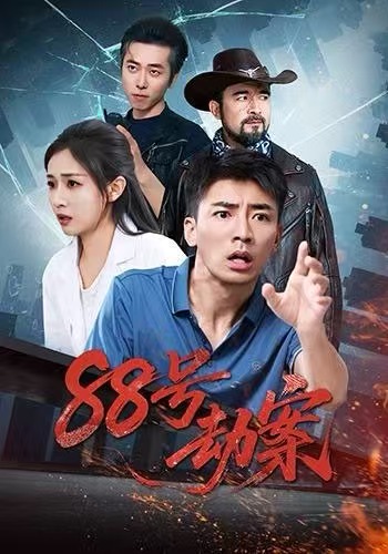 88号劫案第01集