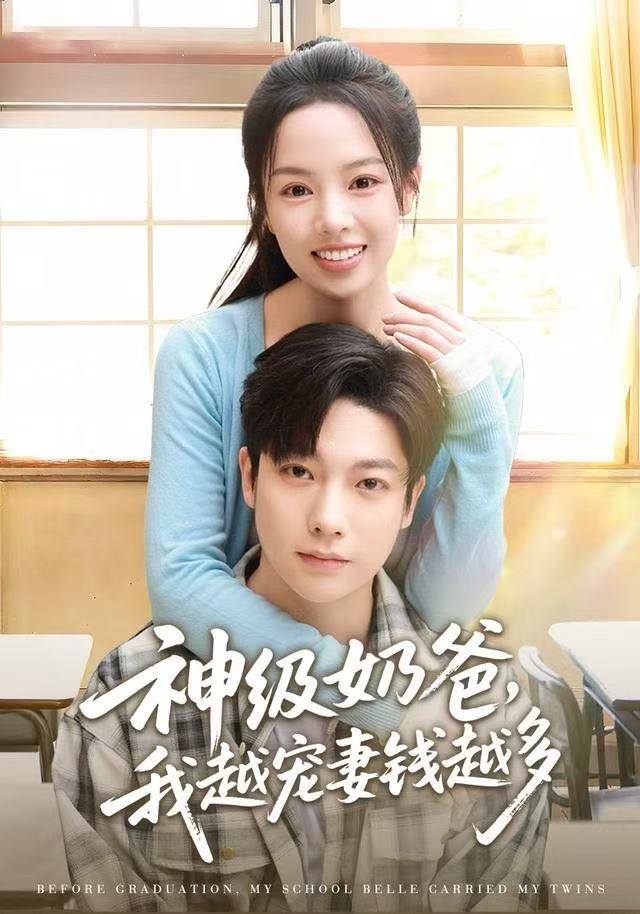 神级奶爸，我越宠妻钱越多第14集