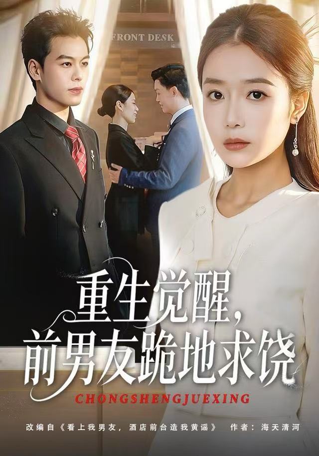 重生觉醒，前男友跪地求饶第08集