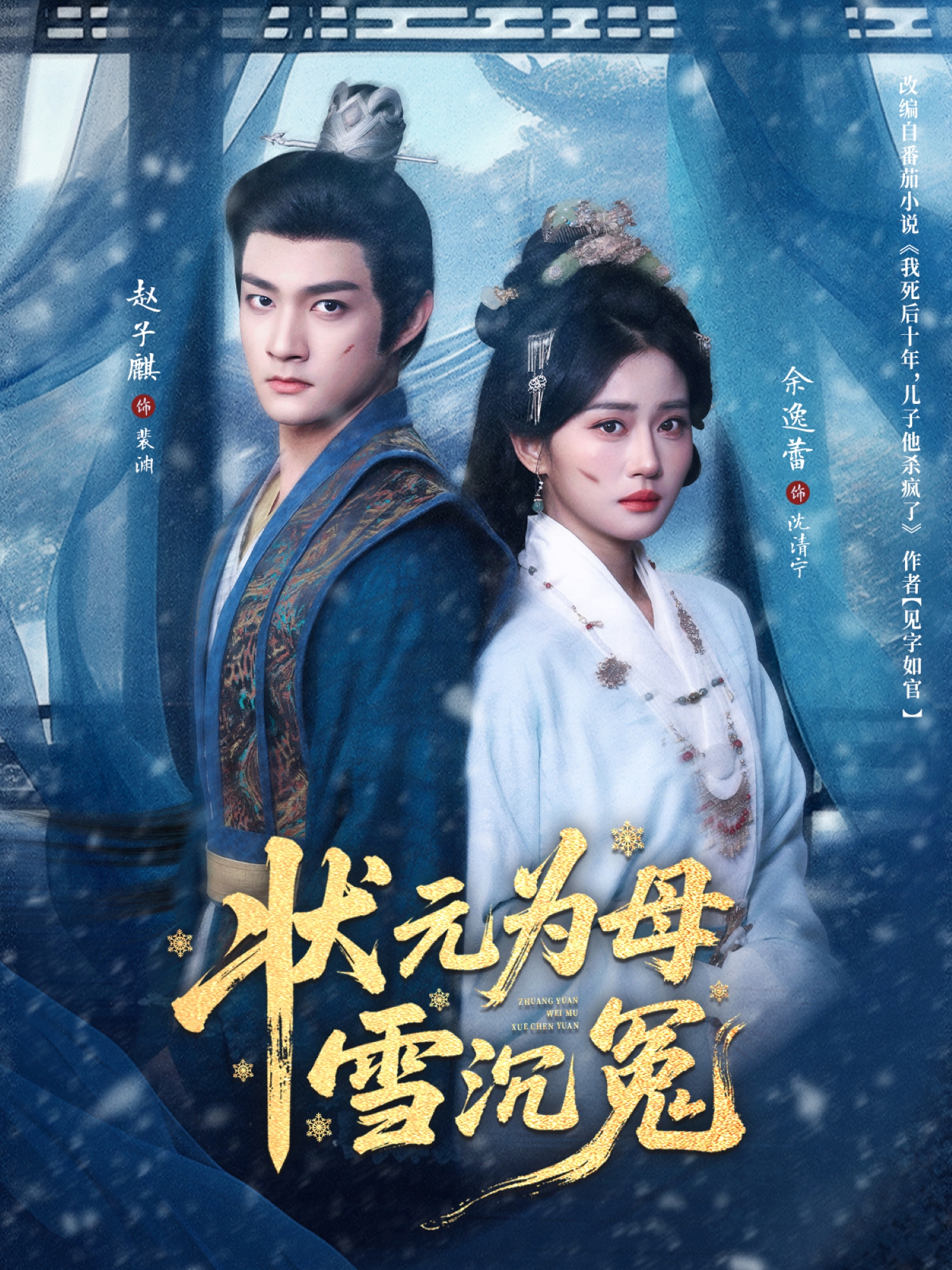 状元为母雪沉冤第01集