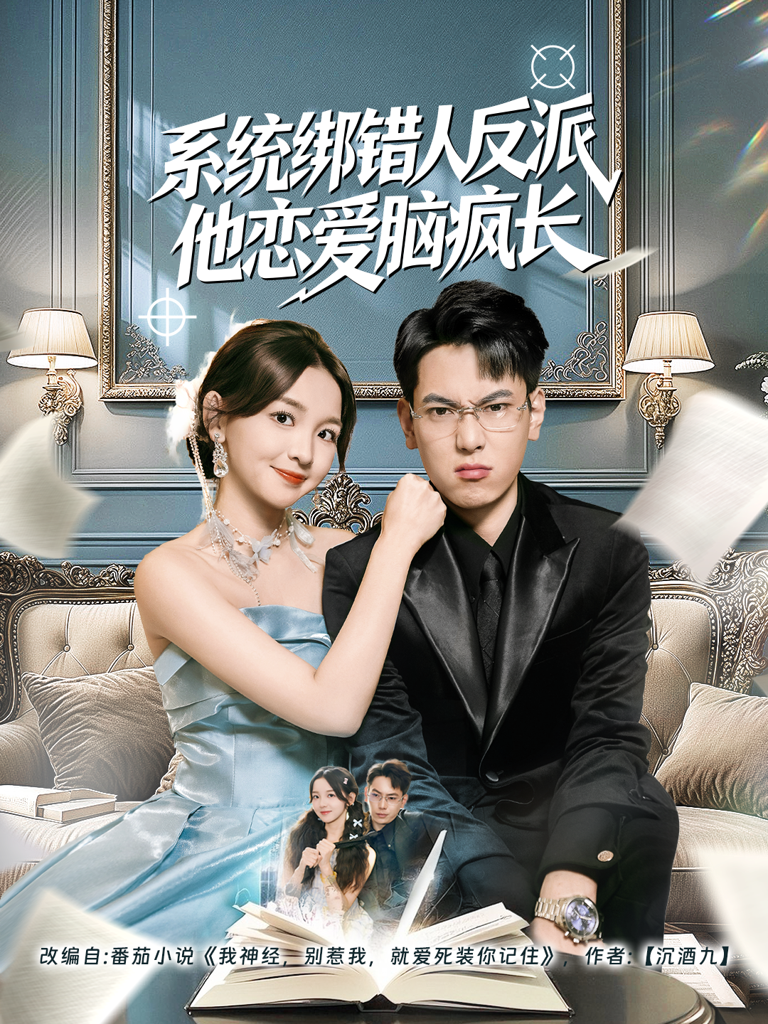 系统绑错人反派他恋爱脑疯长第23集