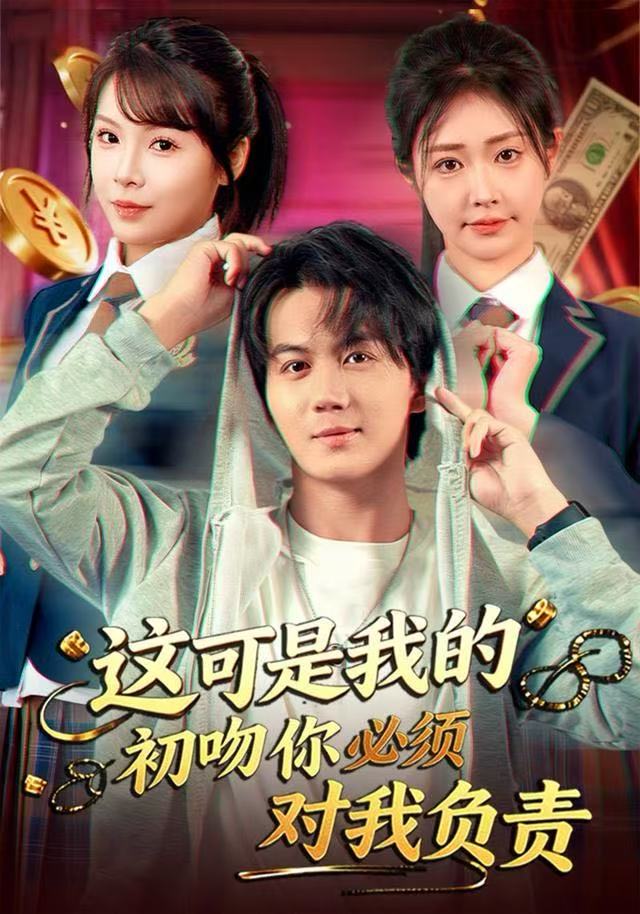 这可是我的初吻你必须对我负责第23集