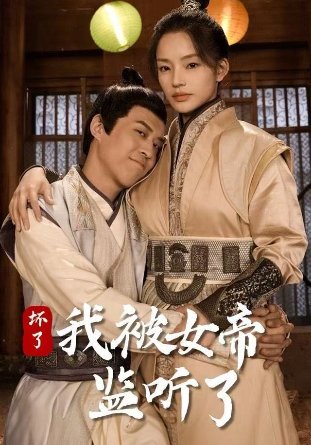 坏了！我被女帝监听了第34集