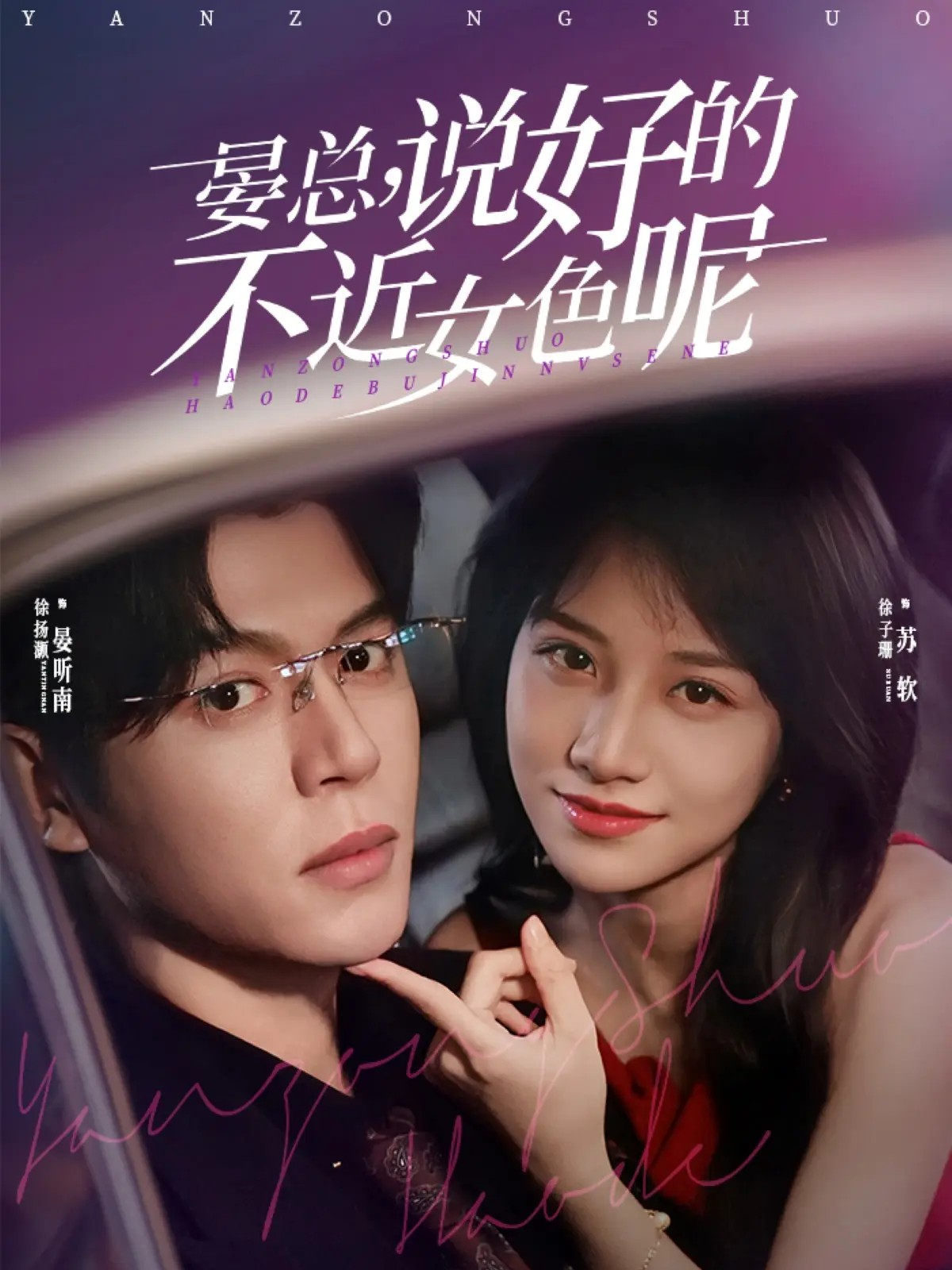 晏总，说好的不近女色呢第04集