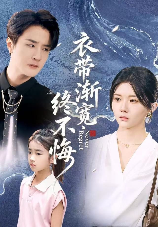 衣带渐宽终不悔第11集