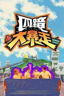 四镜大暴走EP07