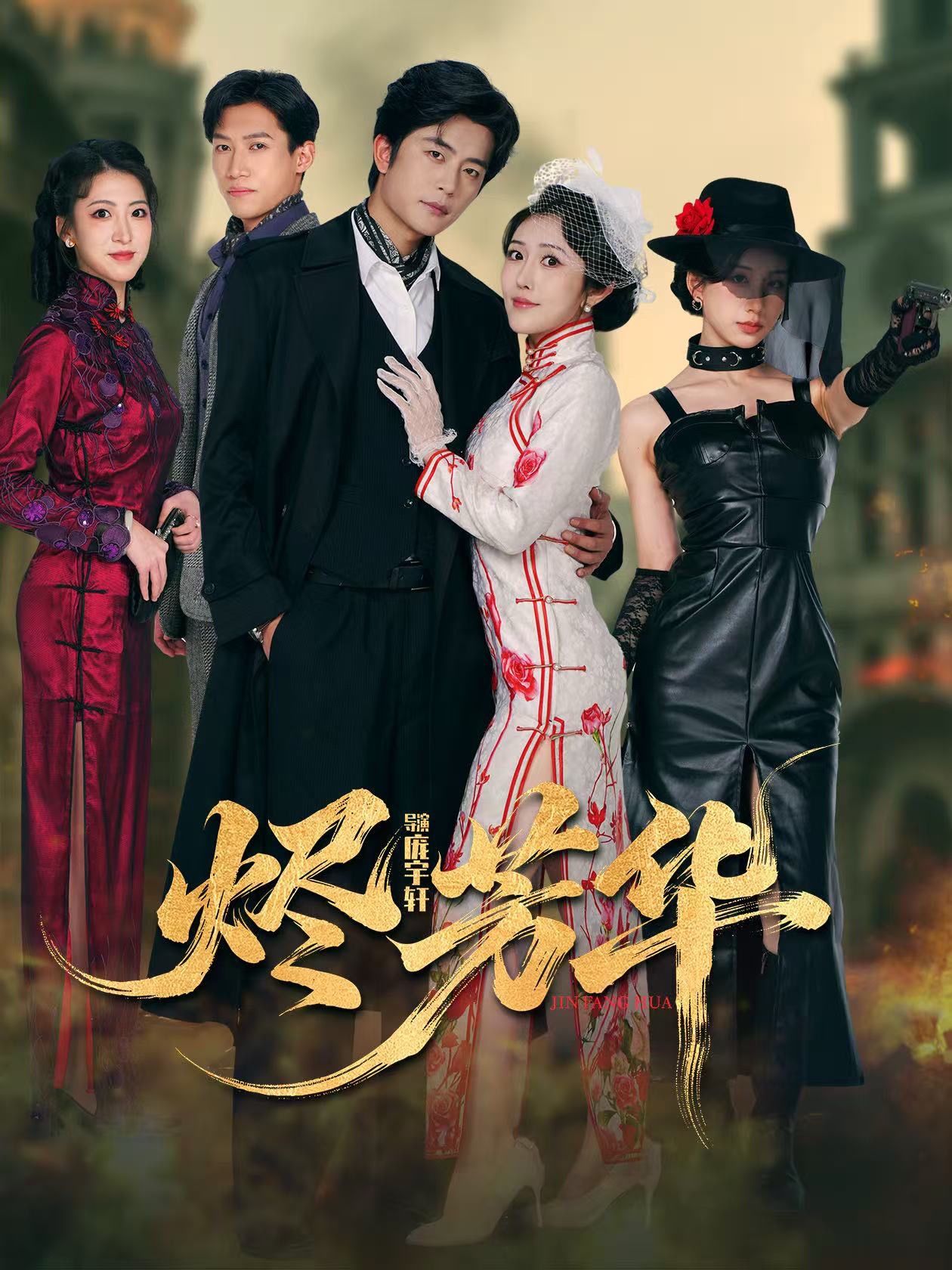 烬芳华第01集