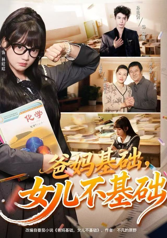 爸妈基础，女儿不基础第54集