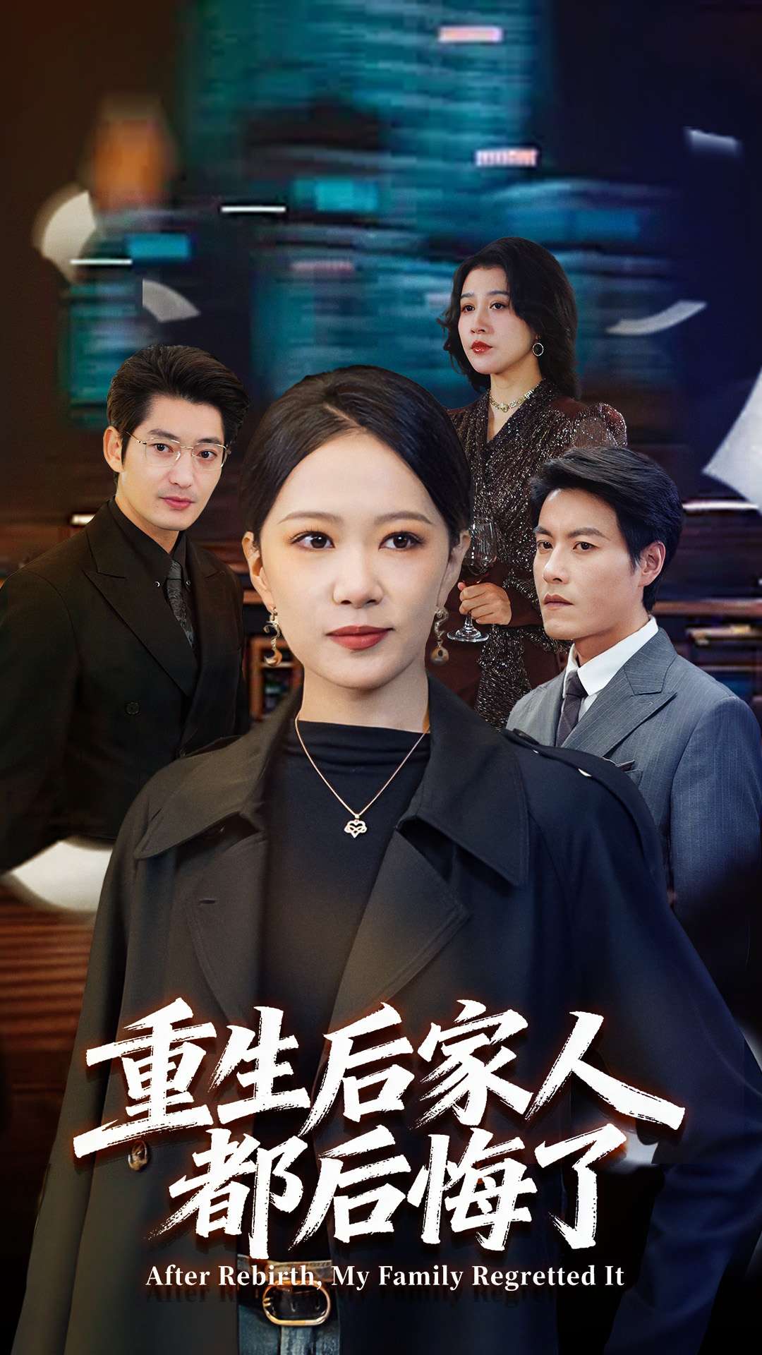 重生后家人都后悔了第65集