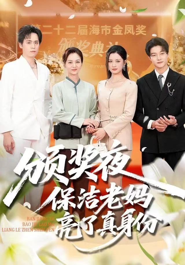 颁奖夜保洁老妈亮了真身份第94集