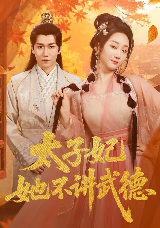 太子妃她不讲武德第28集