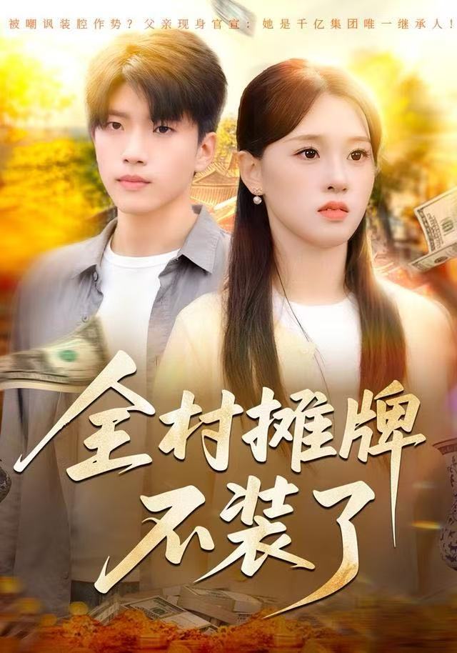 全村摊牌不装了第34集